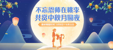 中秋節(jié)