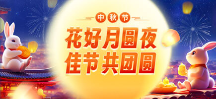 中秋節(jié)