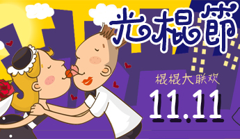 光棍節(jié)