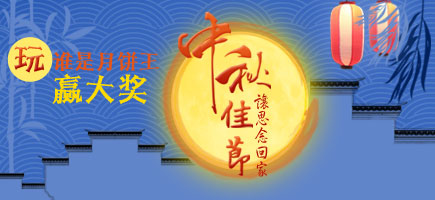 中秋節(jié)