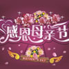 那些唱給媽媽的歌