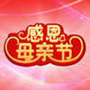母親節(jié)經典歌曲集錦
