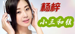 楊梓《小三和弦》新歌發(fā)布會
