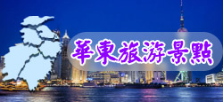 華東旅游景點(diǎn)