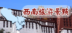 西南旅游景點(diǎn)