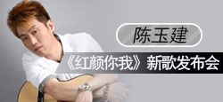 陳玉建紅顏你我新歌發(fā)布會(huì)